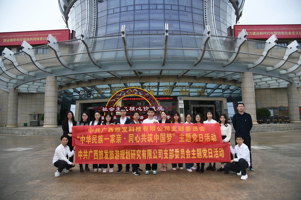 11月24日，廣西旅發科技有限公司、廣西旅發旅游規劃研究有限公司聯合開展“中華民族一家親·同心共筑中國夢”主題黨日活動。